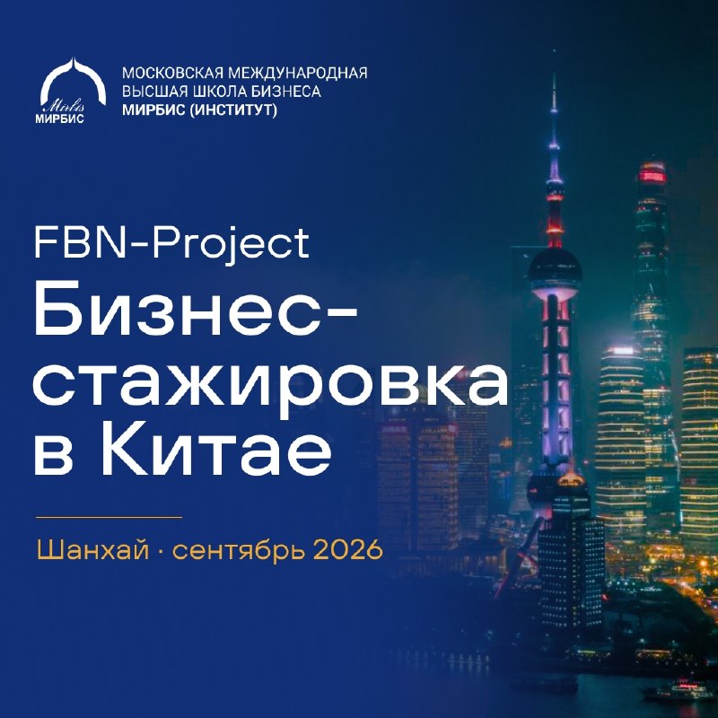 Бизнес-стажировка в Китае: Шанхай 🇨🇳