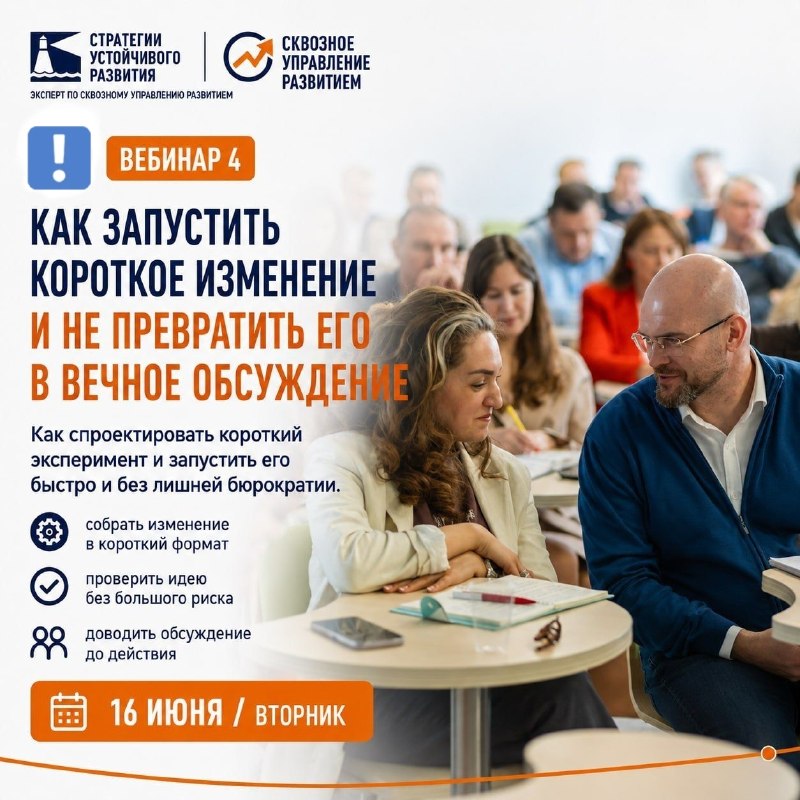 Сегодня в 12:00 мск вебинар №4 на тему: Как запустить короткое изменение и не превратить его в вечное обсуждение