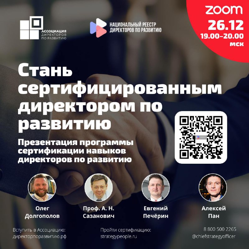 Друзья, узнайте все о программе сертификации навыков директоров по развитию! Подключайтесь в четверг, 26 декабря, в 19.0
