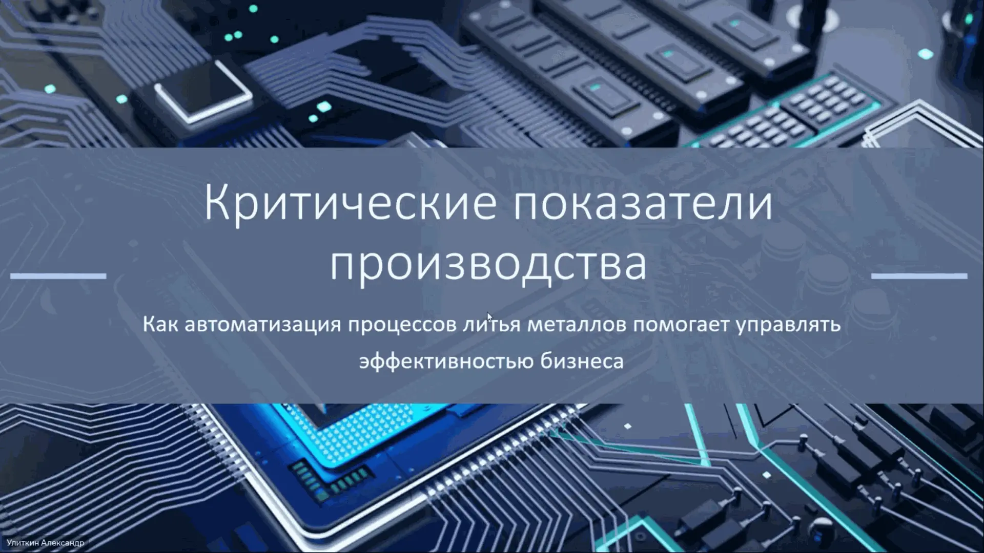 Александр Улиткин, Критические показатели производства - доклад на #UDM26_0 ЦЕЛИ и ПЛАНЫ 2026