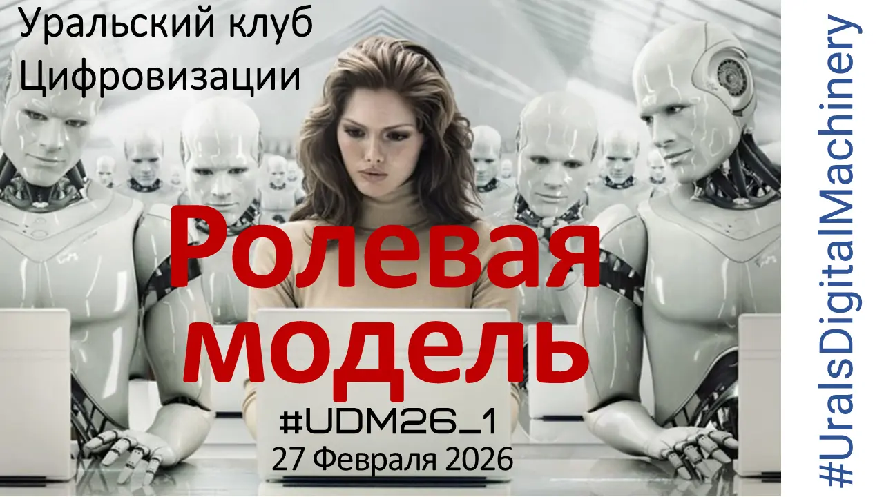 #UDM26_1 Роли и ролевая модель в CRM и особенности успешных внедрений,  Алексей Чурин