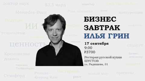 Бизнес-завтрак с Ильёй Грином: ИИ, доверие и ценность человека