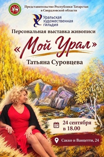 Персональная выставка живописи Татьяны Суровцевой «Мой Урал»