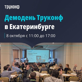 Демодень Труконф 2026, Екатеринбург
