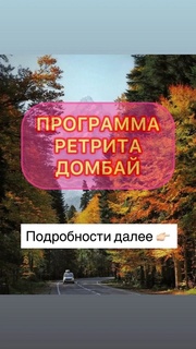 Ретрит «Горная перезагрузка», Домбай