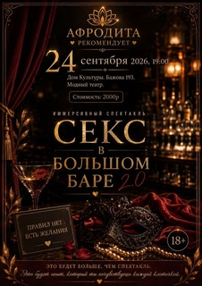 «Секс в большом баре 2.0» — вечер Модного театра