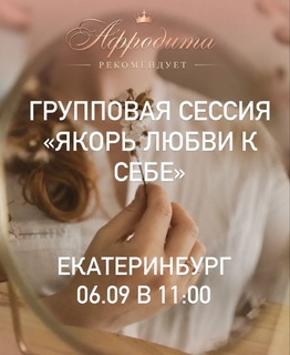 Женская встреча «Якорь любви к себе»