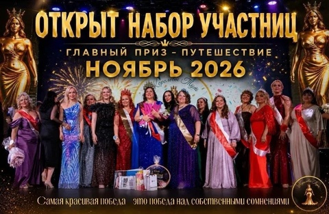 Региональный конкурс красоты «Королевы Тут» (плюс-сайз)
