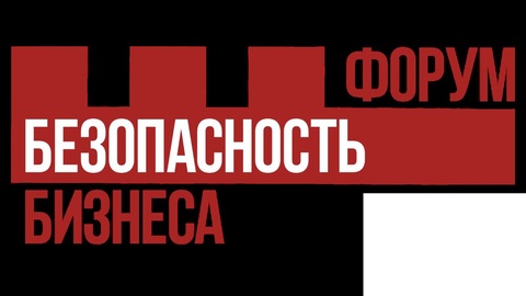 Безопасность бизнеса 2026