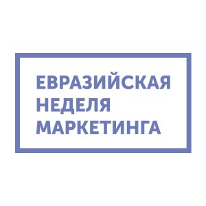 Евразийская Неделя Маркетинга. Екатеринбург 2026