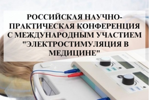 Российская научно-практическая конференция с международным участием «Электростимуляция в медицине»
